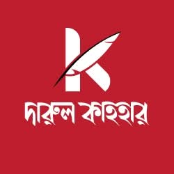 Darul Qahhar - দারুল কাহহার
